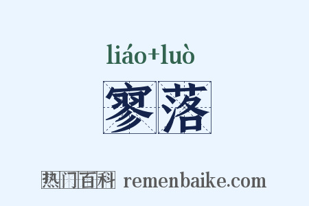 寥落是什么意思的图片